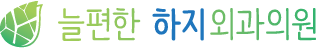늘편한하지외과의원