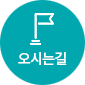 오시는길