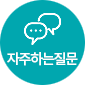 자주하는질문