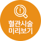 혈관시술미리보기
